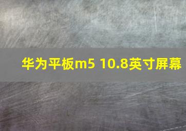 华为平板m5 10.8英寸屏幕